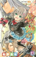 「貧乏神が！」13巻