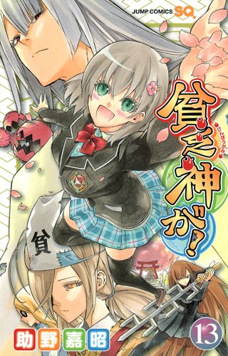 「貧乏神が！」13巻