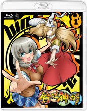 アニメ「貧乏神が！」Blu-ray1巻通常版 (C)助野嘉昭/集英社・「貧乏神が！」製作委員会