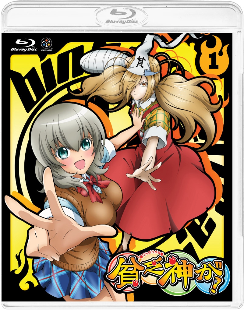アニメ「貧乏神が！」Blu-ray1巻通常版 (C)助野嘉昭/集英社・「貧乏神が！」製作委員会