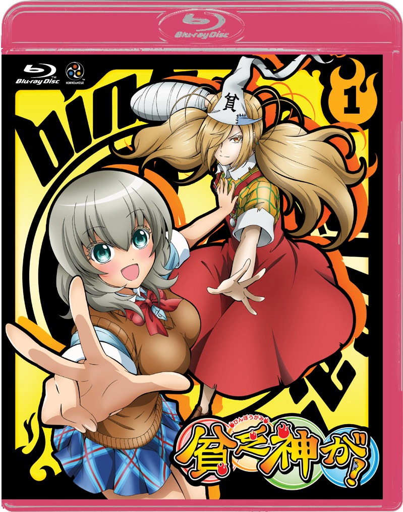 アニメ「貧乏神が！」Blu-ray1巻初回限定版 (C)助野嘉昭/集英社・「貧乏神が！」製作委員会
