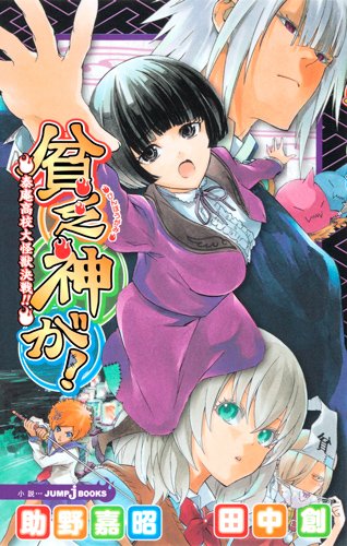 小説版「貧乏神が！泰庵高校大怪獣決戦!!」