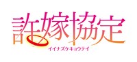 フクダーダ「許嫁協定」ロゴ。