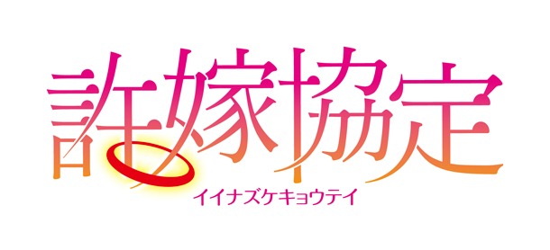 フクダーダ「許嫁協定」ロゴ。