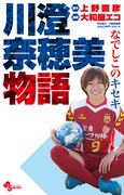 なでしこジャパン「川澄奈穂美物語」は公認バンド付き