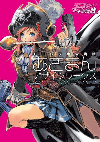 「モーレツ宇宙海賊 あきまんデザインワークス」