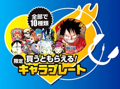 対象単行本を購入すると、キャラプレート10種類の中から1枚がプレゼントされる。 (C)SHUEISHA.Inc All rights reserved.