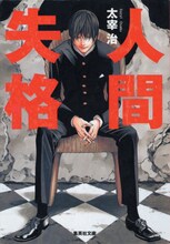 小畑健が表紙イラストを執筆した「人間失格」。