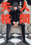 小畑健が表紙イラストを執筆した「人間失格」。