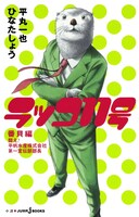 昨年12月に発売されたノベライズ第1弾「ラッコ11号 番貝編 闘え！平帆水産株式会社第一宣伝部部長」。