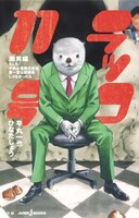 「ラッコ11号 圏貝編 もしも！平帆水産株式会社第一宣伝部部長じゃなかったら」。表紙イラストは小畑健がカバー絵を執筆した「人間失格」のパロディになっている。