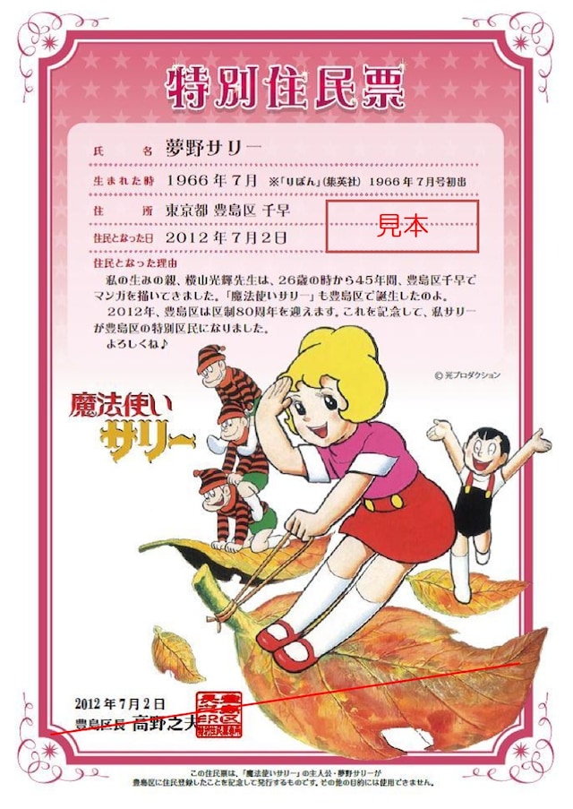 「魔法使いサリー」の特別住民票。画像提供：豊島区（C）光プロダクション