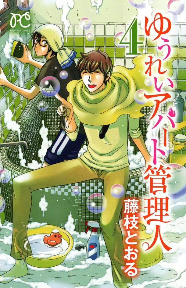 「ゆうれいアパート管理人」4巻