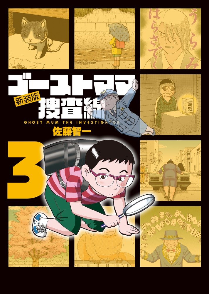 新装版「ゴーストママ捜査線」は全6巻を刊行予定で、現在3巻まで発売中。4巻は7月30日に発売される。