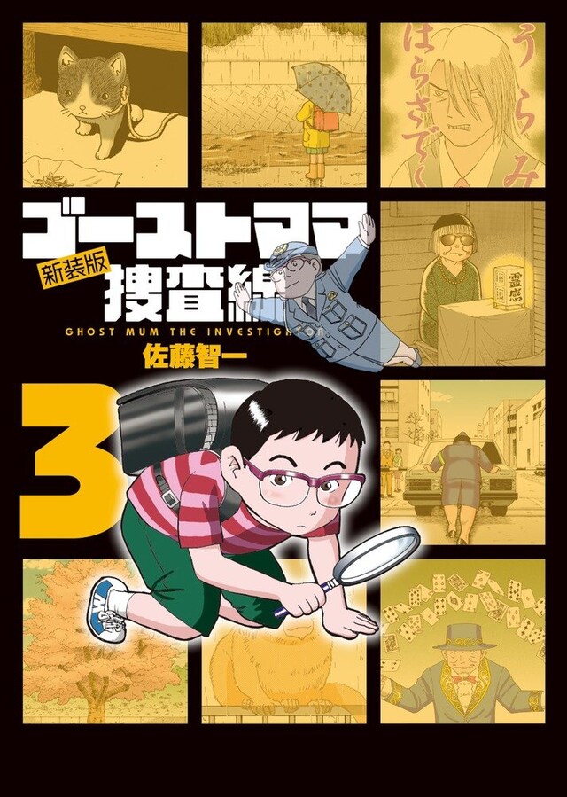 新装版「ゴーストママ捜査線」は全6巻を刊行予定で、現在3巻まで発売中。4巻は7月30日に発売される。