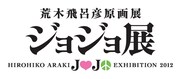 「荒木飛呂彦原画展 ジョジョ展」ロゴ