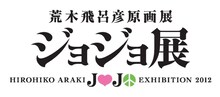 「荒木飛呂彦原画展 ジョジョ展」ロゴ