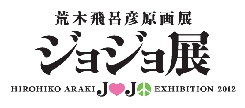 「荒木飛呂彦原画展 ジョジョ展」ロゴ