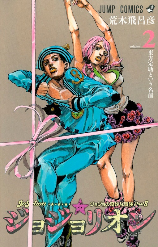 「ジョジョリオン」2巻 (C)LUCKY LAND COMMUNICATION／集英社