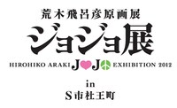 「荒木飛呂彦原画展 ジョジョ展 in S市杜王町」ロゴ