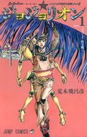 「ジョジョリオン」1巻 (C)LUCKY LAND COMMUNICATION／集英社