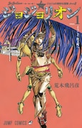 「ジョジョ」の最新作「ジョジョリオン」1巻。