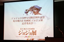 「荒木飛呂彦原画展 ジョジョ展」記者発表会の会場風景。