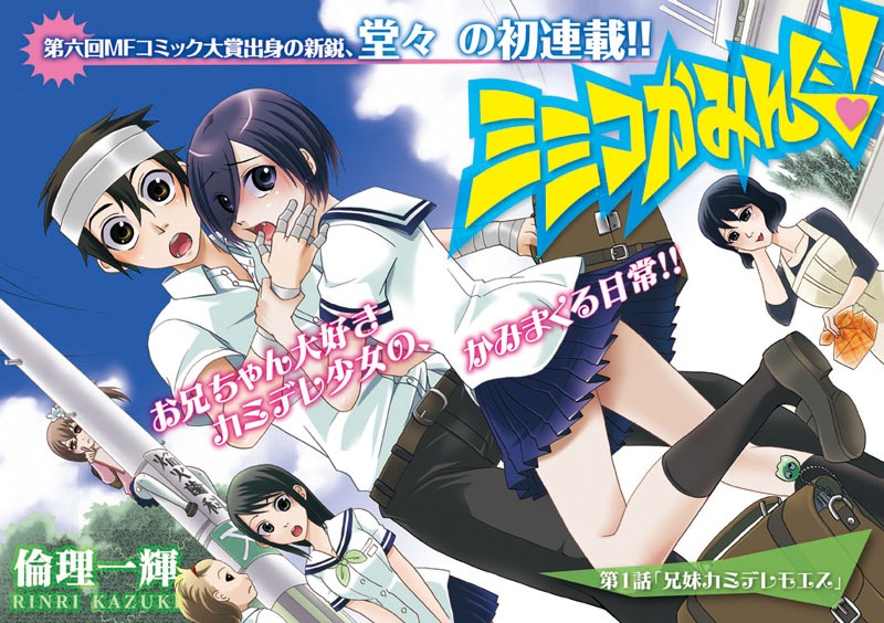 倫理一輝の新連載「ミミコかみんぐ！」扉ページ。
