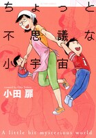 「ちょっと不思議な小宇宙 」