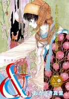 おかざき真里「&―アンド―扉ページ。」