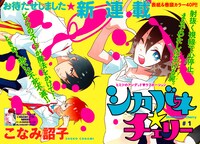 「シカバネ☆チェリー」扉ページ