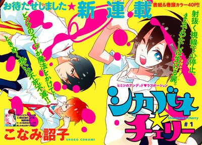 「シカバネ☆チェリー」扉ページ