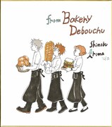 有間しのぶのサイン色紙。