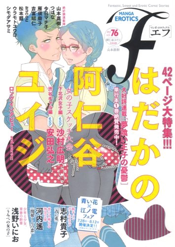 マンガ・エロティクス・エフVol.76