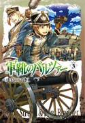 「軍靴のバルツァー」3巻
