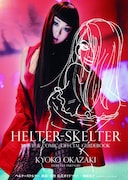 「ヘルタースケルター 映画・原作 公式ガイドブック」