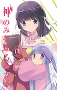 「神のみぞ知るセカイ」17巻