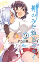 「神のみぞ知るセカイ」18巻
