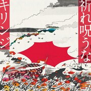 「祈れ呪うな」「涙にあきたら」を収録した両A面アナログレコード。歌詞カードも封入されている。