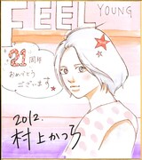 村上かつらのサイン色紙。