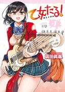 7月12日に発売される「乙女たる!」1巻。