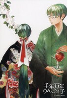 「千年万年りんごの子」のポストカード。