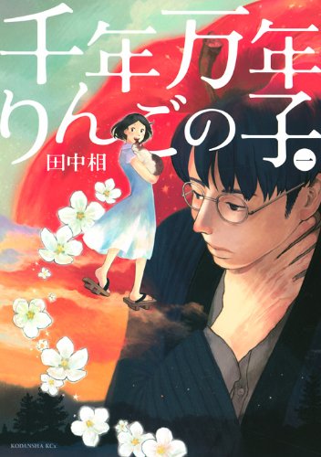 「千年万年りんごの子」1巻