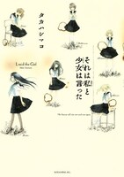 タカハシマコ「それは私と少女は言った」