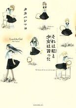 タカハシマコ「それは私と少女は言った」