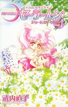 新装版「美少女戦士セーラームーン ショートストーリーズ」1巻