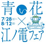 「青い花×江ノ電フェア」ロゴ