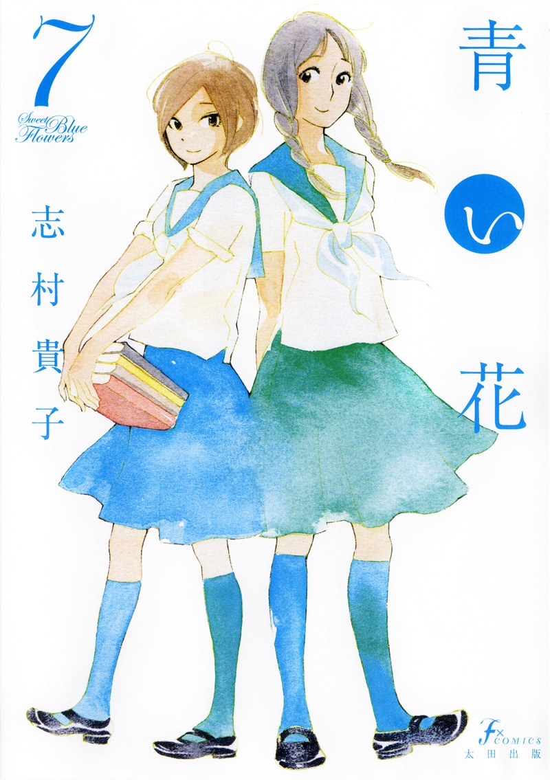 「青い花」7巻