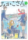 「みかこさん」5巻記念で人気回の原画展、新作PVも公開
