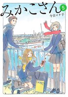 「みかこさん」5巻